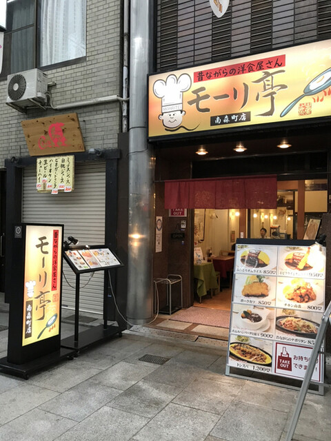 モーリ亭 南森町店 大阪天満宮 洋食 食べログ