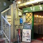 清 - お店入口