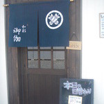 旬和食 おとぎ - 