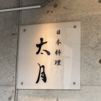 日本料理 太月 - 