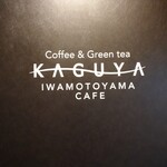 KAGUYA IWAMOTOYAMA CAFE - 