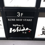 神戸牛ステーキ Ishida. - 