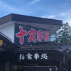 十文字屋