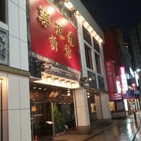 華正樓 新館 -  華正樓 新館 -