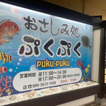 おさしみ処ぷくぷく - 入り口