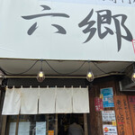 煮干し豚骨らーめん専門店 六郷 - 