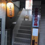 古都台南担々麺 - 池袋西口から徒歩３分ほど。　ディープな呑み屋街のど真ん中、ビルの２階です！