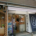 食パン専門 高匠 - 