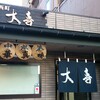 西町大喜 西町本店
