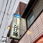 ひげ勝 - 看板♪