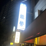 やきとり能勢 - 