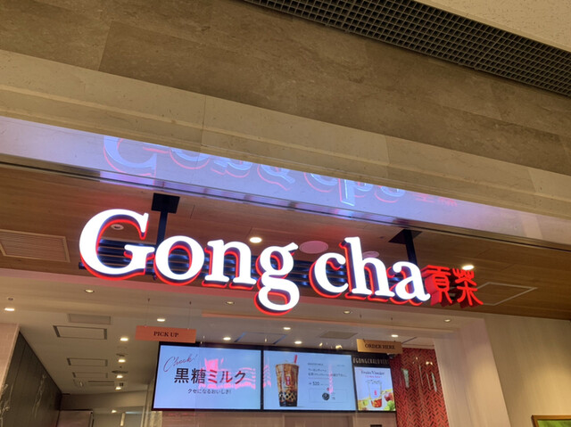 北 ゴンチャ センター センター北駅近くのヨツバコに【ゴンチャ】Gong chaタピオカ店がオープン