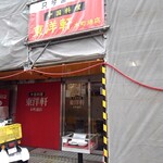 Touyouken - 私が訪麺したときは外装工事中でした。