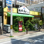 神戸ラーメン 第一旭 - 