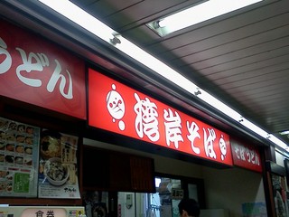 湾岸そば - ＪＲ改札内の店です