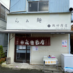 飯田商店 - 