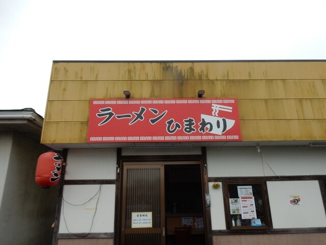 ラーメン ひまわり 南大分 ラーメン 食べログ ラーメン ひまわり 南大分 ラーメン 食べログ