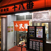 十八番 本店