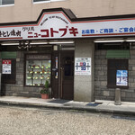 Guriru Nyu- Kotobuki - 店舗　外観