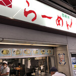 西新井ラーメン - 