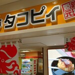 姫路 タコピィ - 店名変わった？