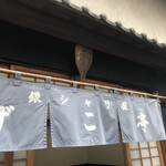 銀シャリ屋 ゲコ亭 - 