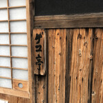 銀シャリ屋 ゲコ亭 - 