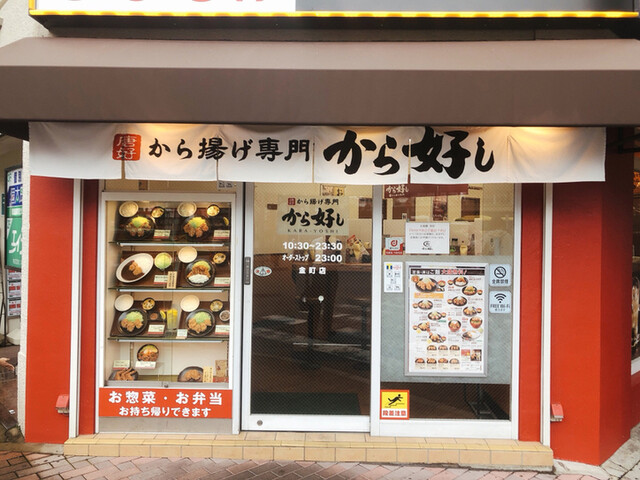 から好し 金町店 金町 からあげ 食べログ