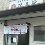 双喜紋 - 久々に外観をパシャリ( ＾∀＾)