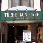 スリーコンカフェ - こんな店です