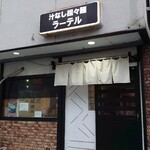 汁なし担々麺 ラーテル - 外観