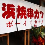 浜焼ボーイと串カツガール - 
