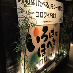 いろはにほへと - 