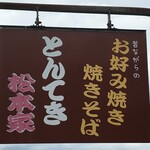 松本家 - 看板