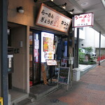 ra-mengyouzakonto - 店舗