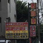 Nogawa tei - 通りの看板