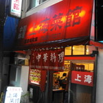 中華料理上海菜館 - 