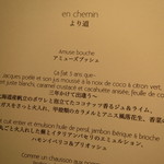 レフェルヴェソンス - 本来メニュー　三年かけて出逢う～　香菜使い