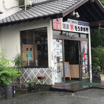 埼玉漁港 海鮮食堂 そうま水産 - ♪雨のそうま…