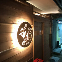 鮨 航 - 