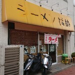 ラーメン 福助 - 外観