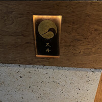 日本料理 久丹 - 