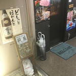 萩屋 - 