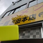 ラーメン二郎 - 