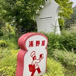 ブランジェ浅野屋 - 道路沿いの看板