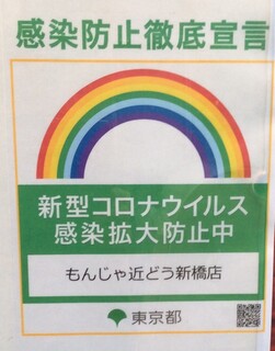 Monja Kondou - 東京都感染防止宣言ステッカー