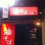 油そば　大黒屋 - 