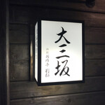 函館開陽亭別邸大三坂 - 