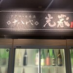 マグロ 日本酒 光蔵 - 日本酒