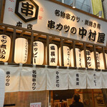 串カツの中村屋 - 